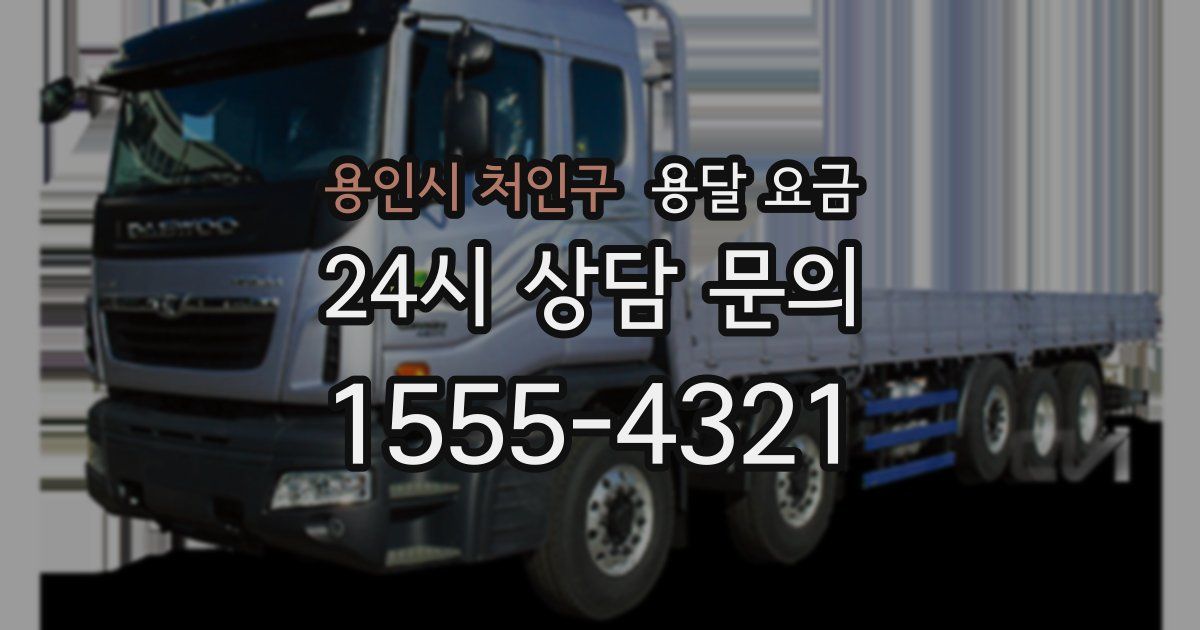 용인시 처인구 용달 요금