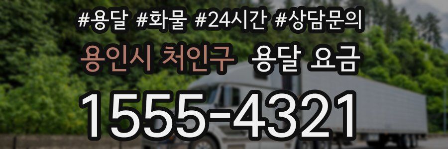 용인시 처인구 용달 요금