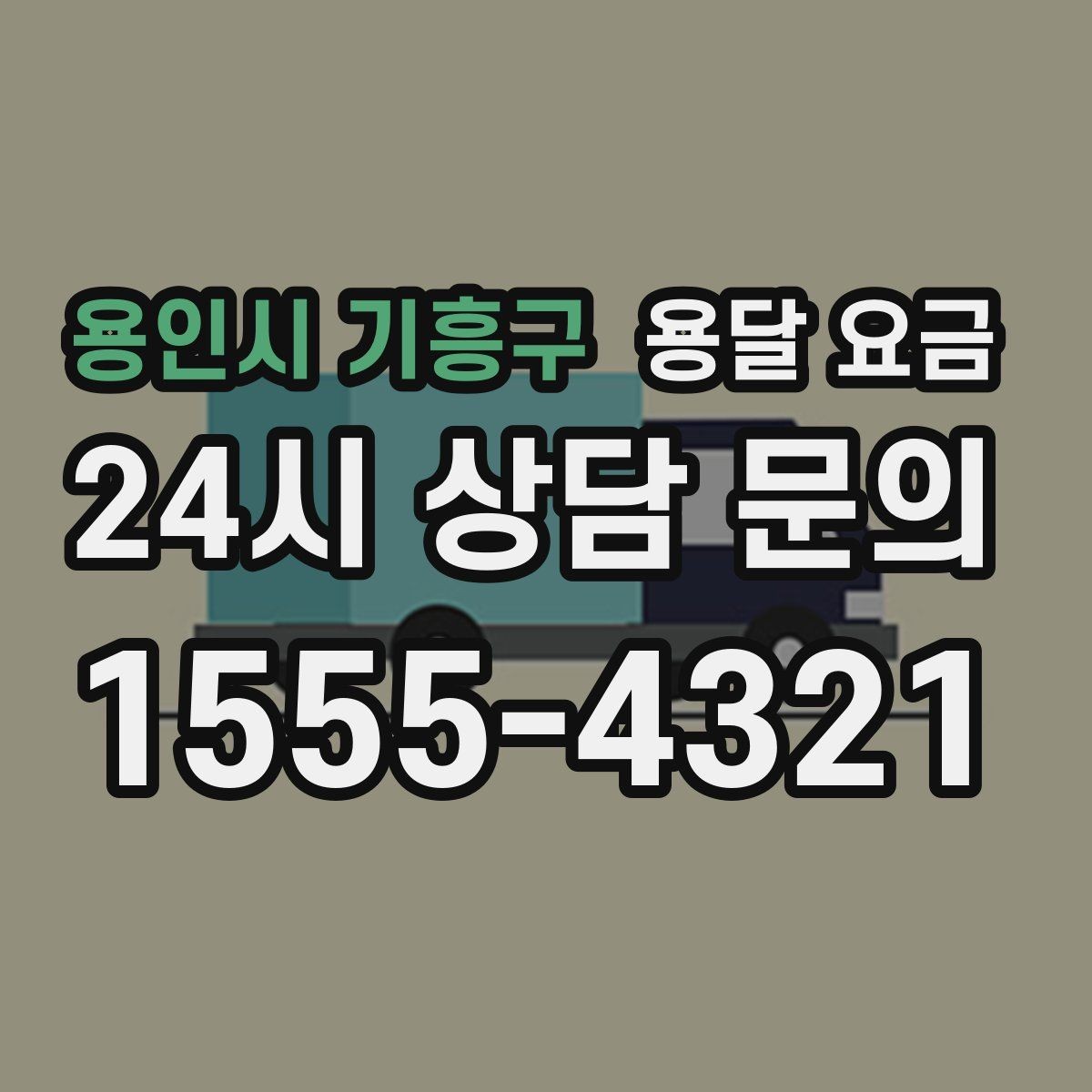 용인시 기흥구 용달 요금 실속 있게 준비하는 방법