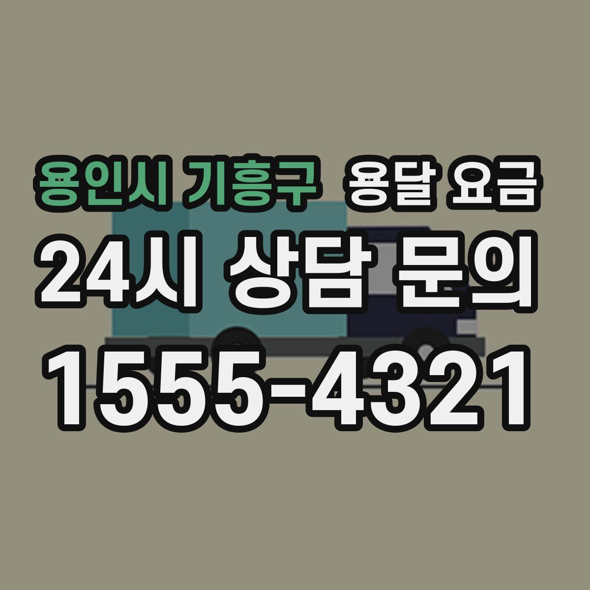 용인시 기흥구 용달 요금