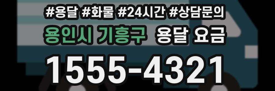 용인시 기흥구 용달 요금