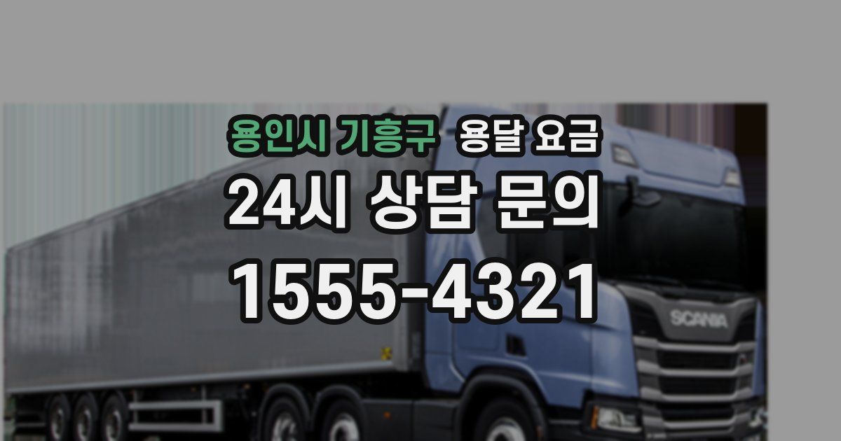 용인시 기흥구 용달 요금