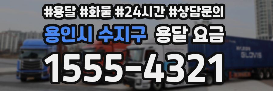 용인시 수지구 용달 요금