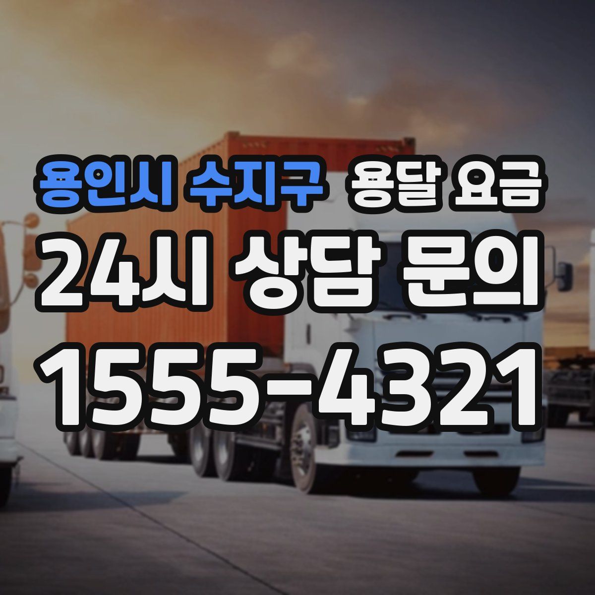 용인시 수지구 용달 요금