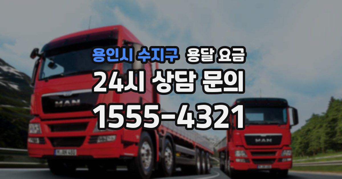 용인시 수지구 용달 요금