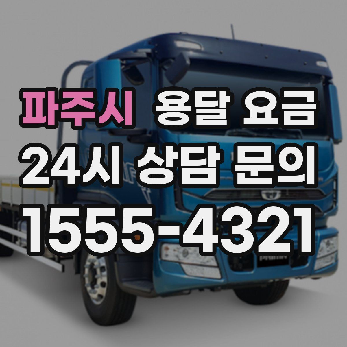 파주시 용달 요금 현실적인 선택 기준 정리