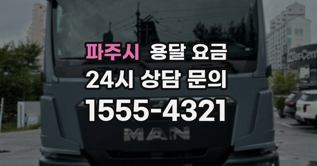 파주시 용달 요금