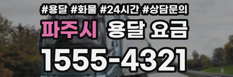 파주시 용달 요금