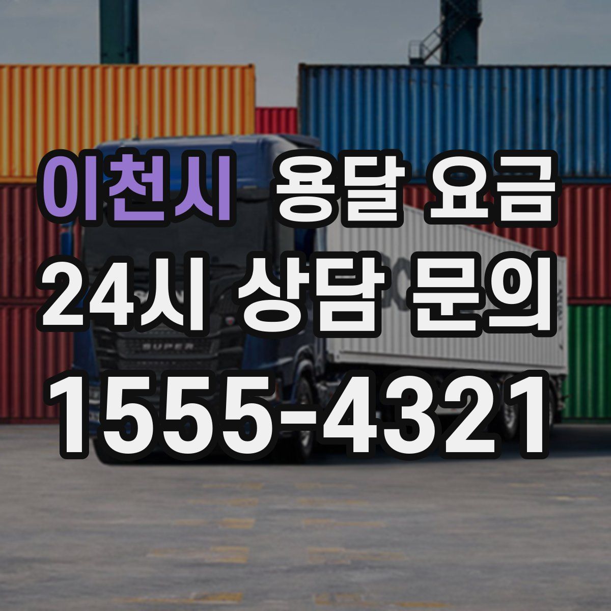 이천시 용달 요금