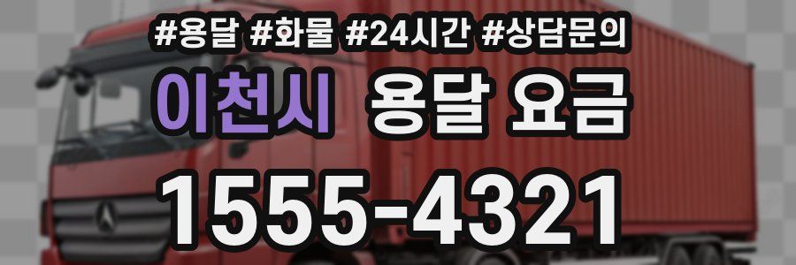 이천시 용달 요금