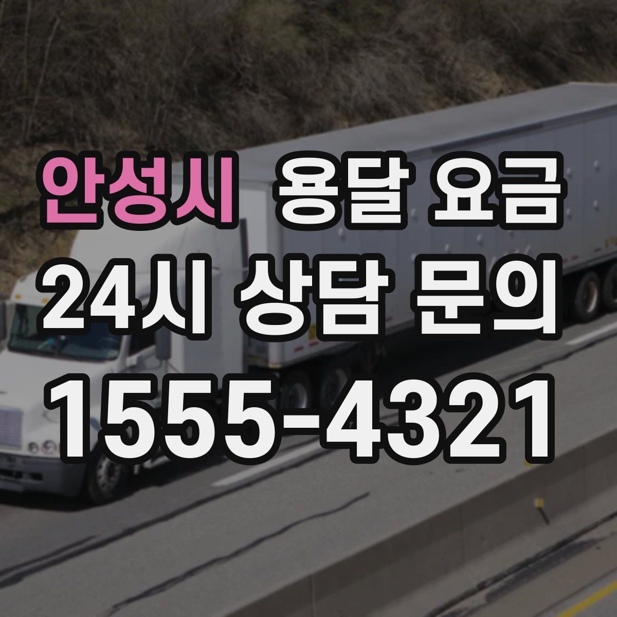 안성시 용달 요금