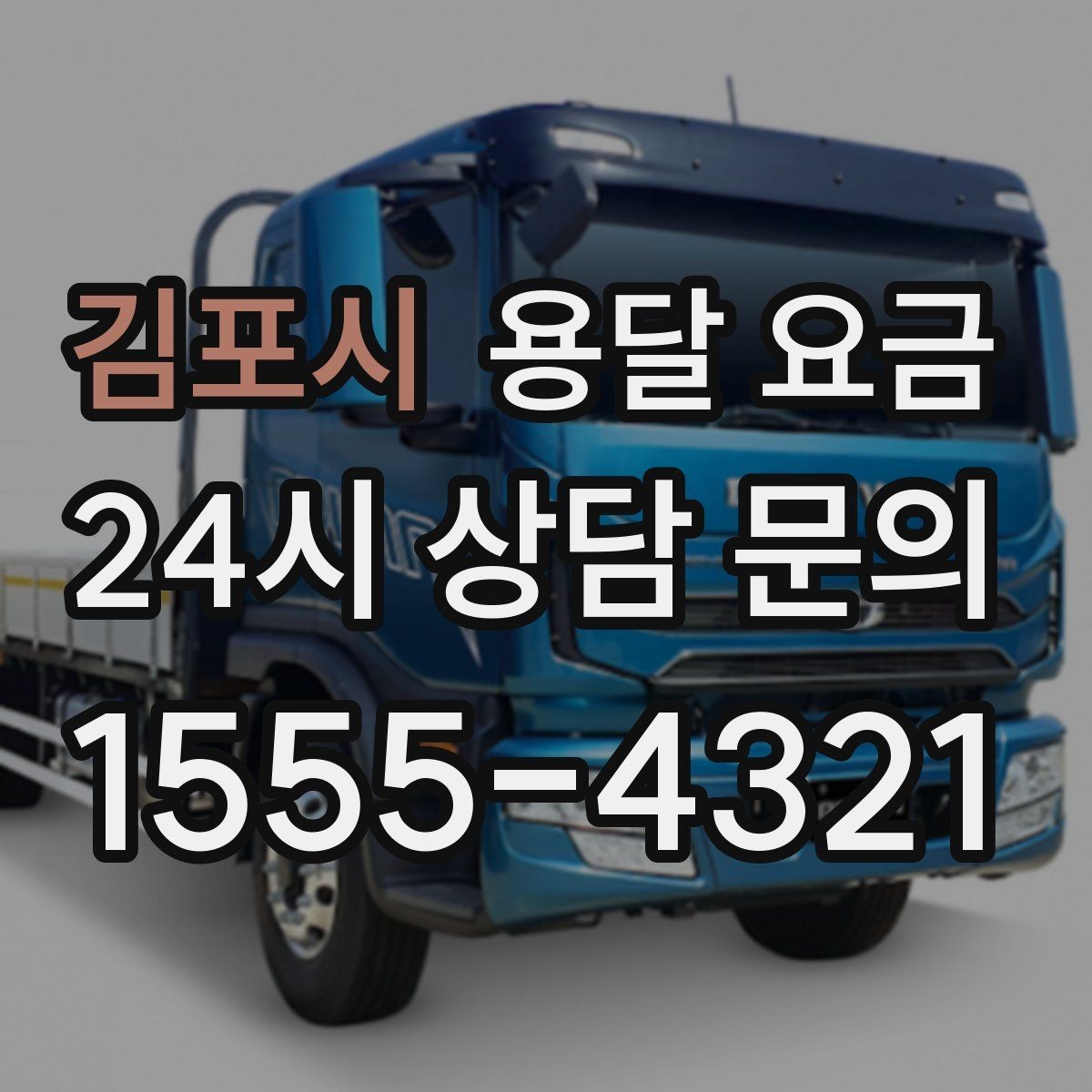 김포시 용달 요금 보험 적용 여부 확인하기