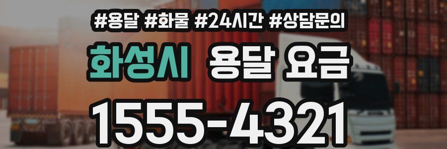 화성시 용달 요금