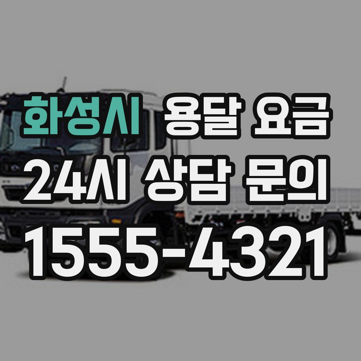 화성시 용달 요금