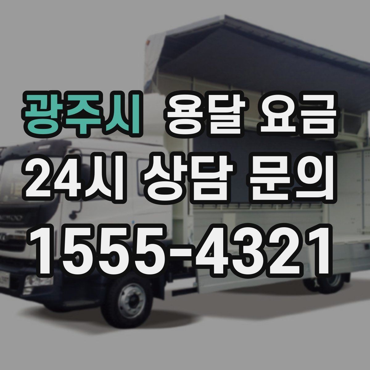 광주시 용달 요금 짐 양에 따라 달라지는 기준