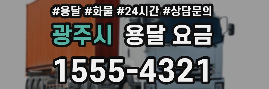 광주시 용달 요금