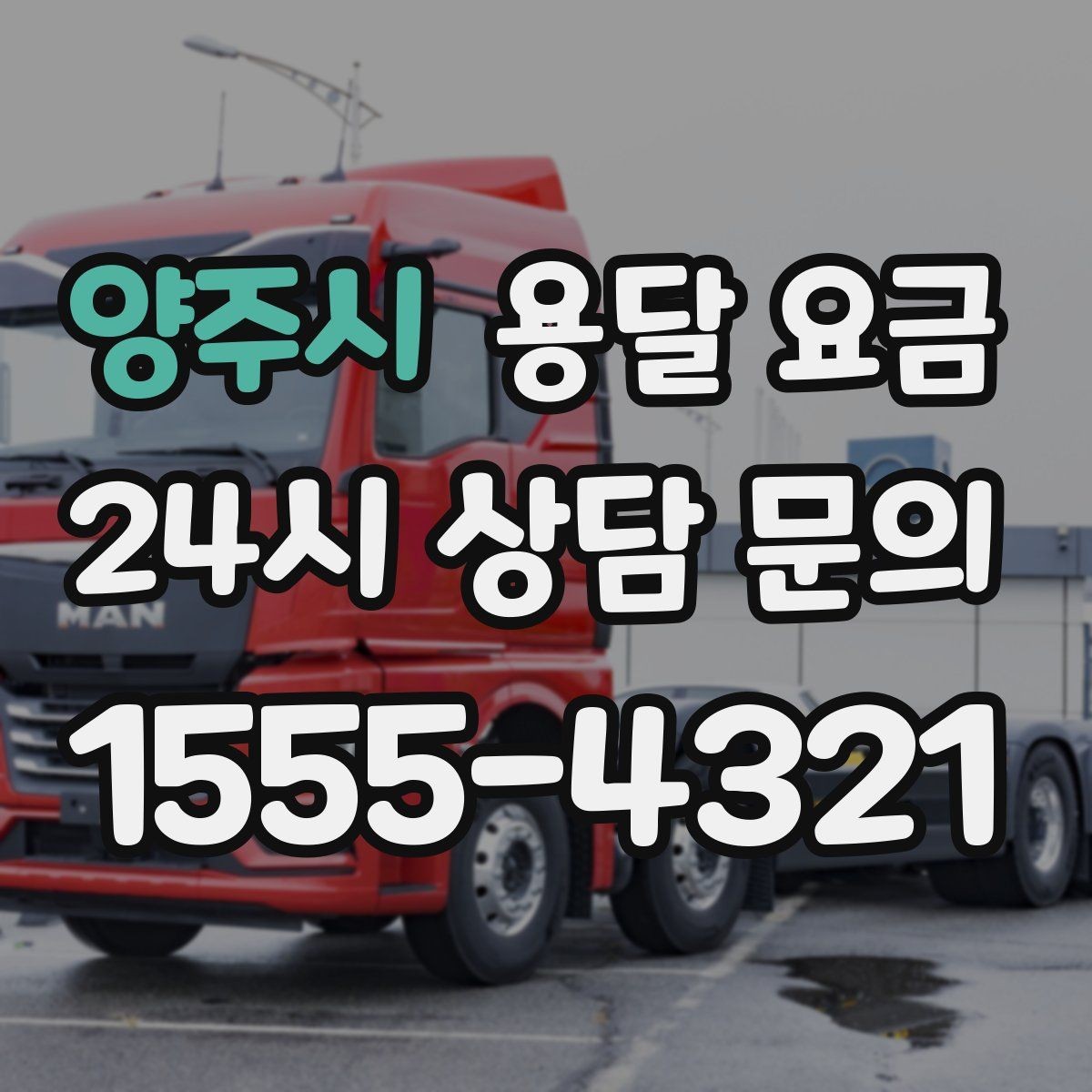 양주시 용달 요금 냉장고 운반 시 주의할 점