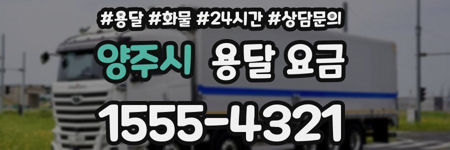 양주시 용달 요금