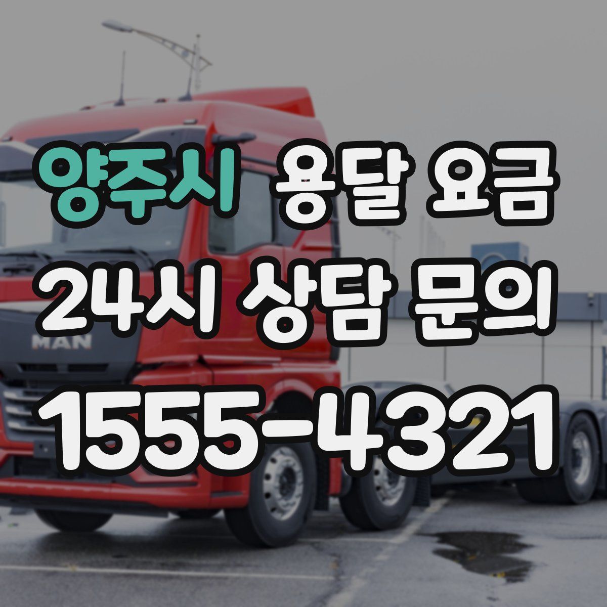 양주시 용달 요금