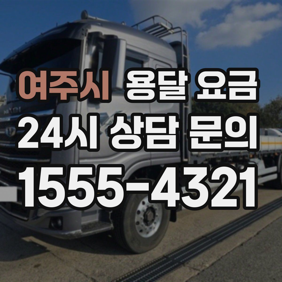 여주시 용달 요금