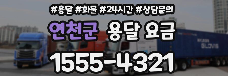 연천군 용달 요금
