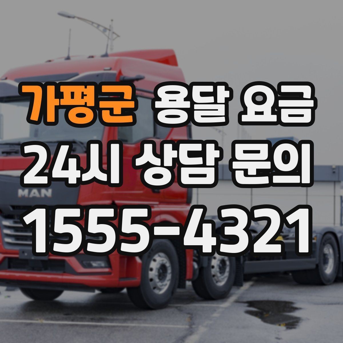 가평군 용달 요금 행사 물품 운송 시 주의사항