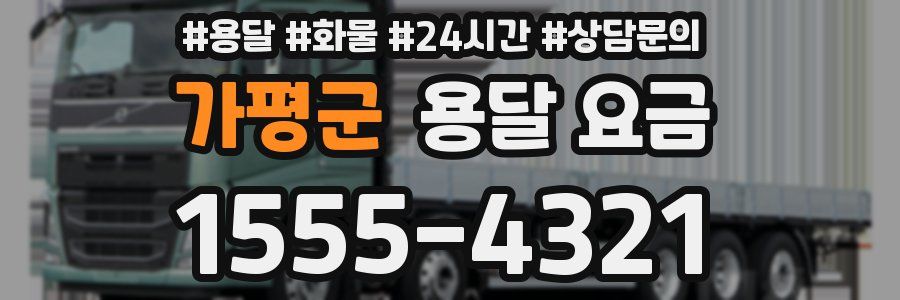 가평군 용달 요금