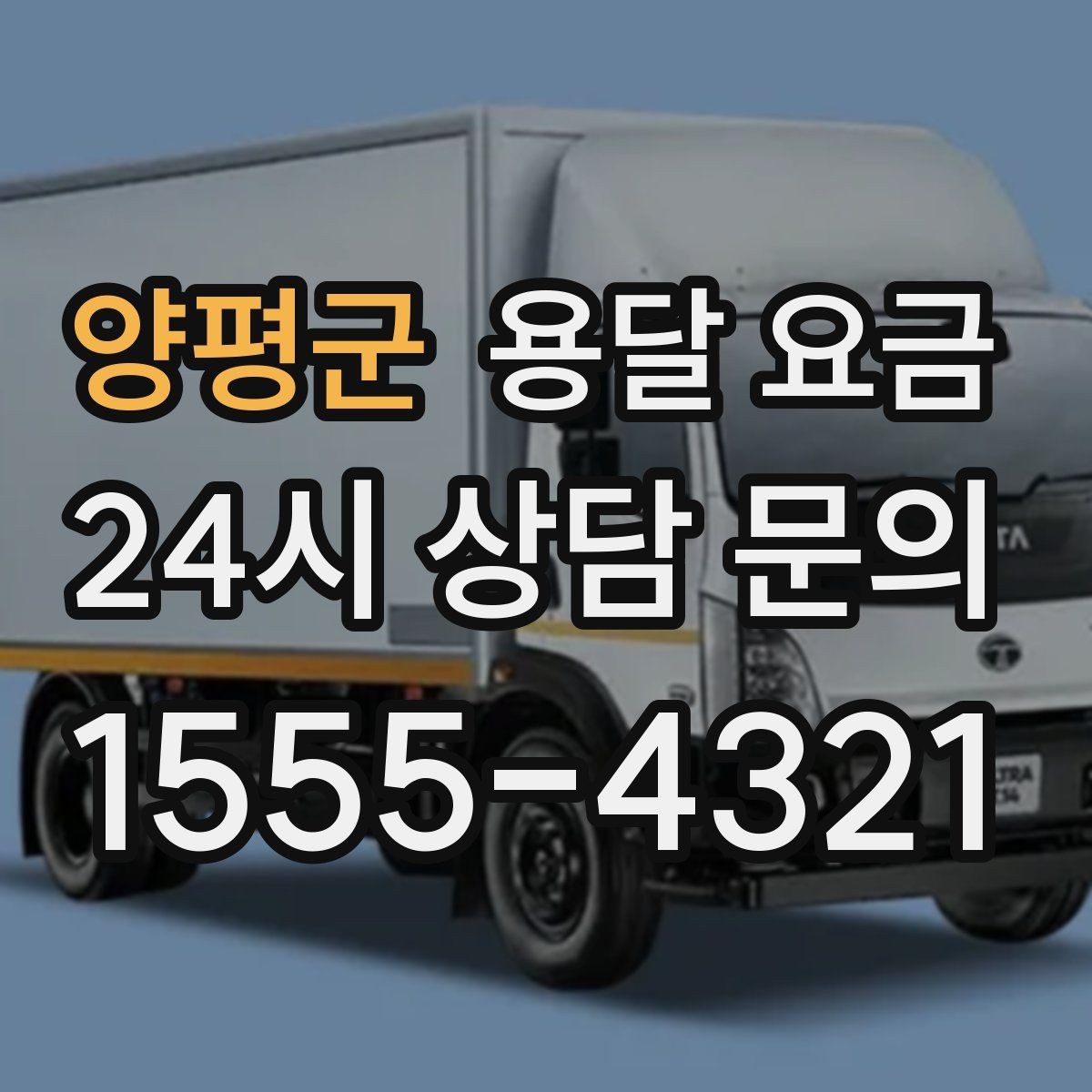 양평군 용달 요금 현실적인 기준으로 선택하기