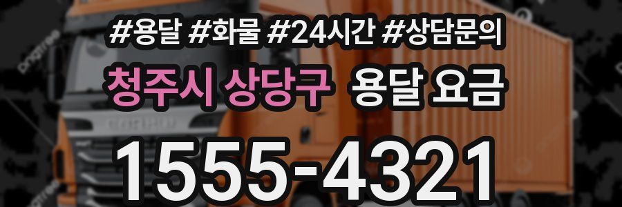 청주시 상당구 용달 요금