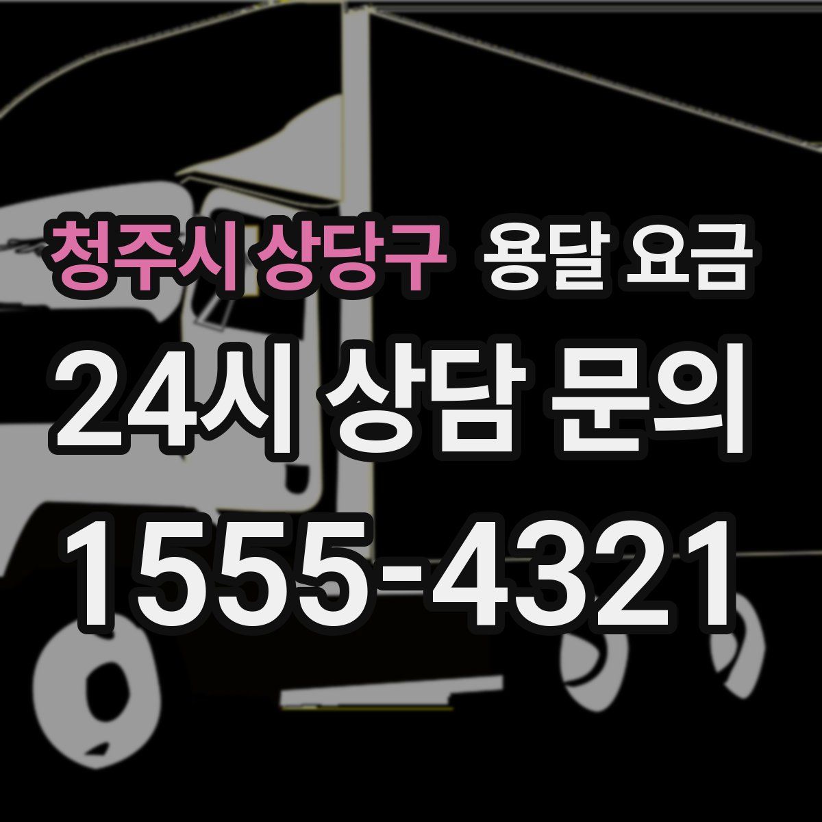 청주시 상당구 용달 요금