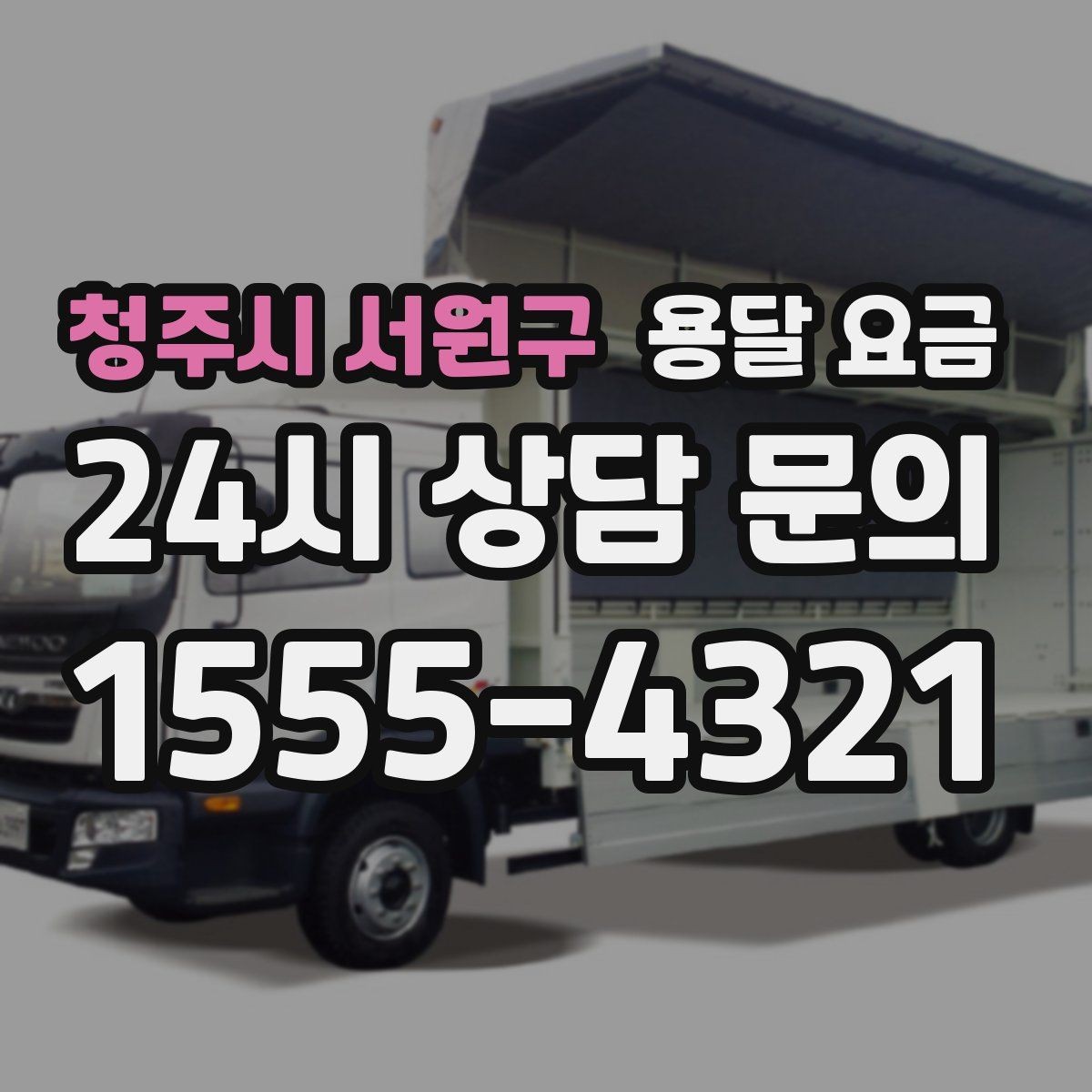 청주시 서원구 용달 요금 왜 단순 거리만으로 비교하면 안 되는지
