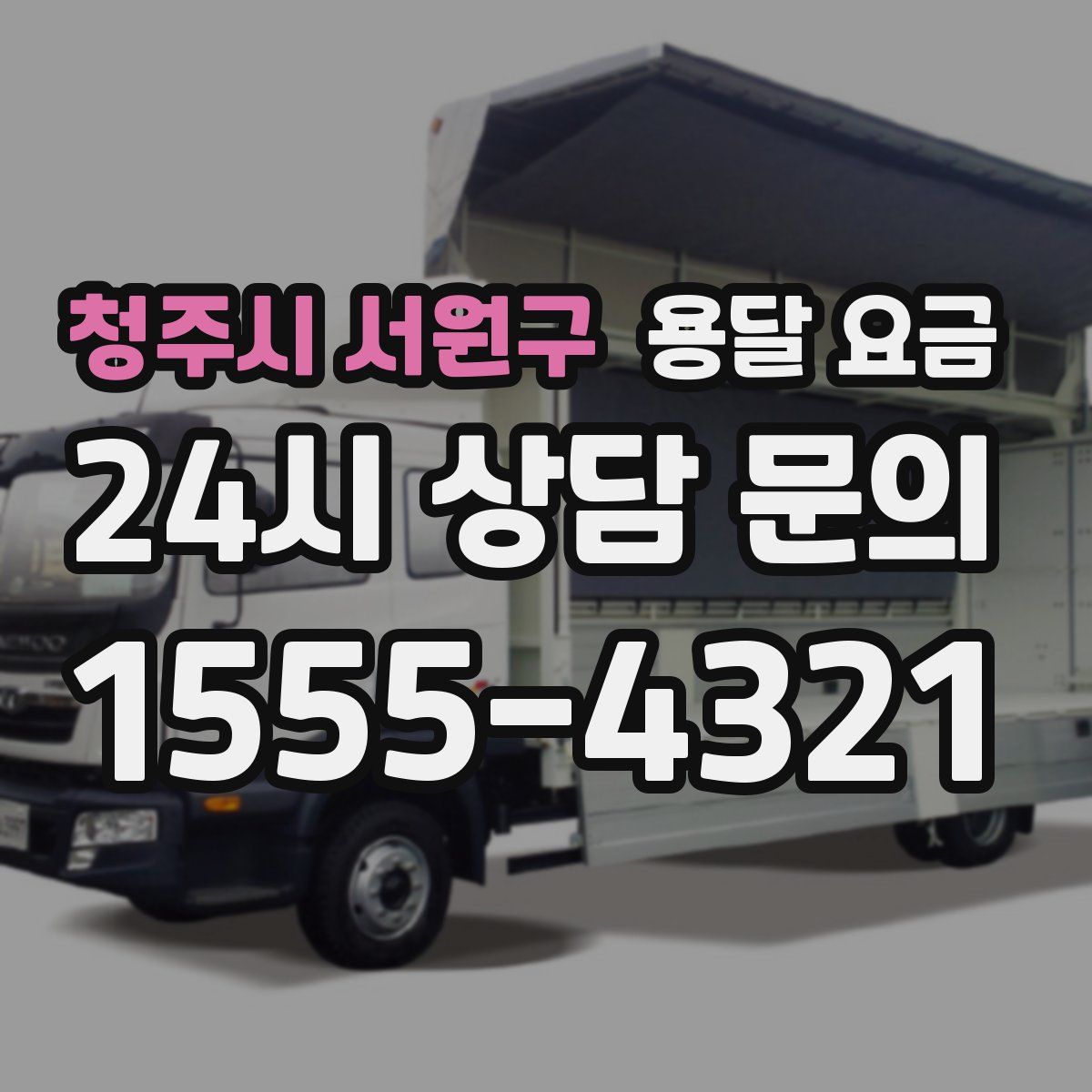 청주시 서원구 용달 요금