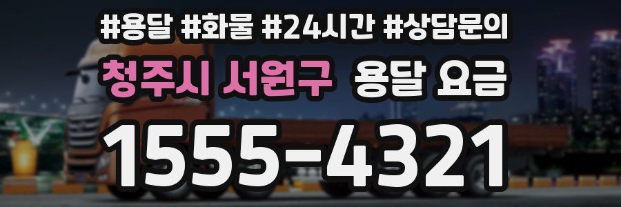 청주시 서원구 용달 요금