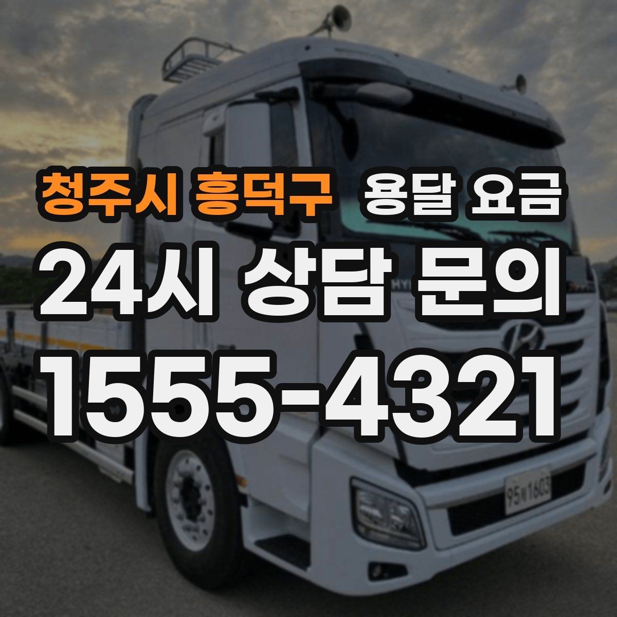 청주시 흥덕구 용달 요금 비용 분쟁 예방하는 방법