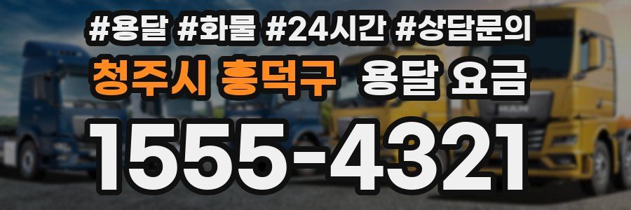 청주시 흥덕구 용달 요금