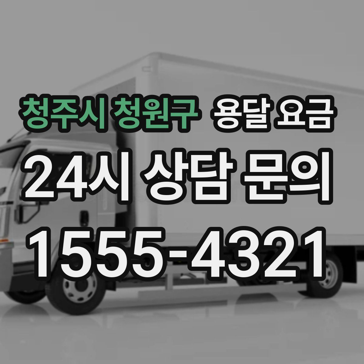 청주시 청원구 용달 요금