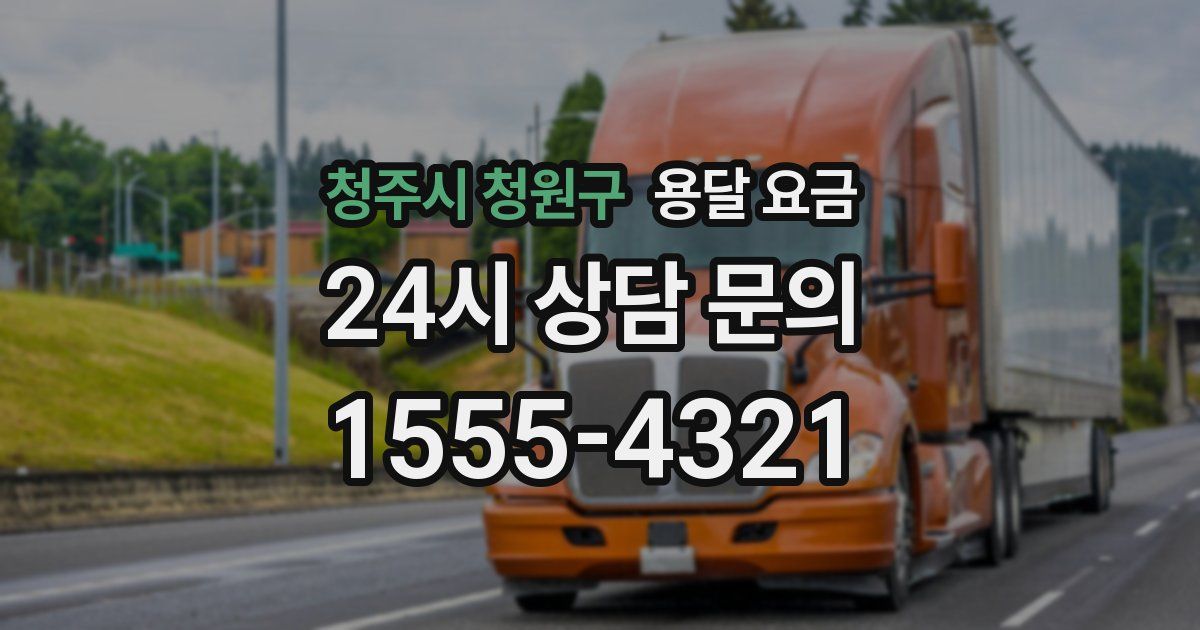 청주시 청원구 용달 요금