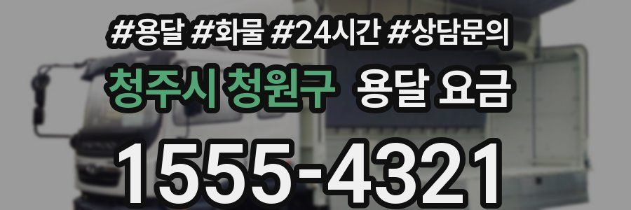 청주시 청원구 용달 요금