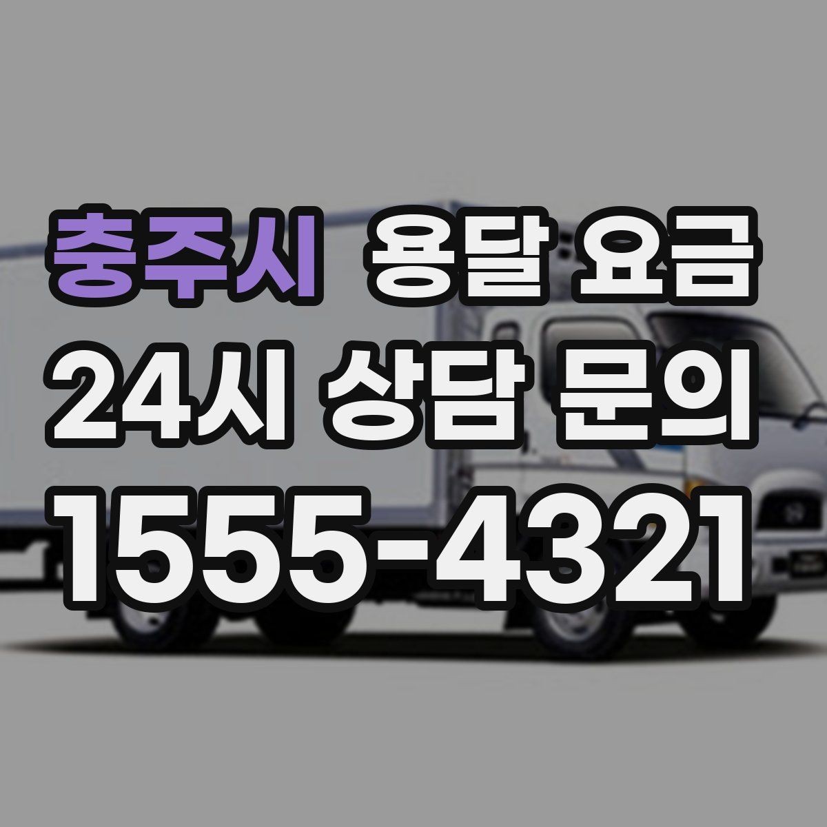 충주시 용달 요금 장거리 운송 시 계산 방법