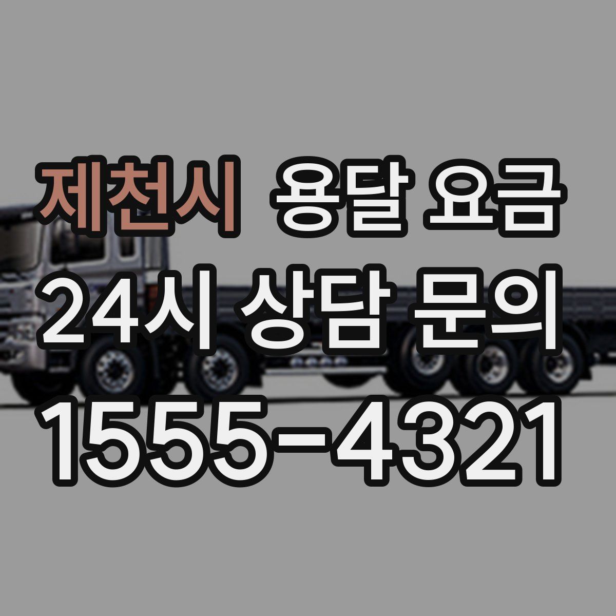 제천시 용달 요금