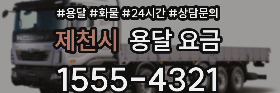 제천시 용달 요금