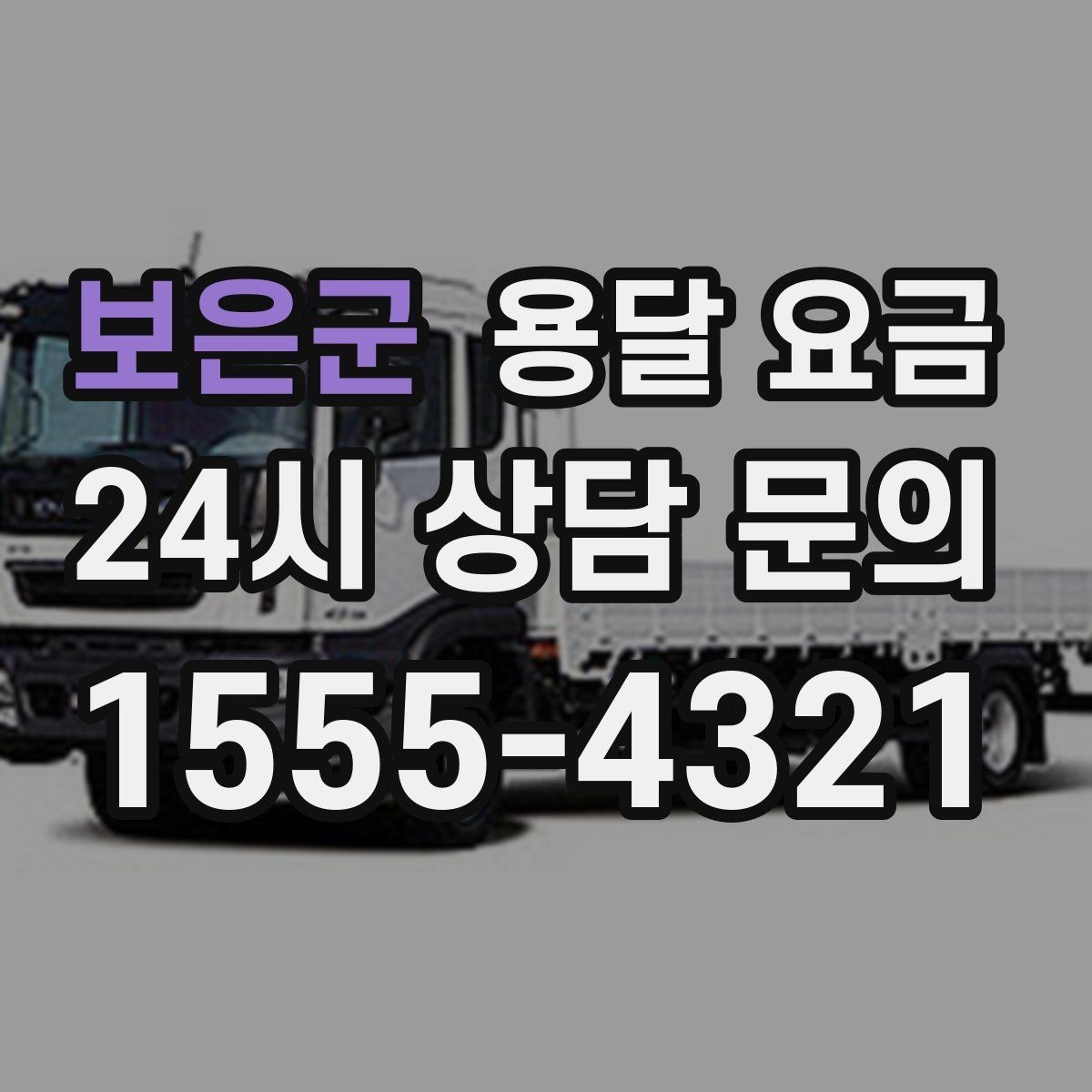 보은군 용달 요금 포장 여부에 따라 달라지는 점