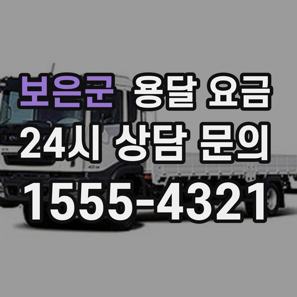 보은군 용달 요금