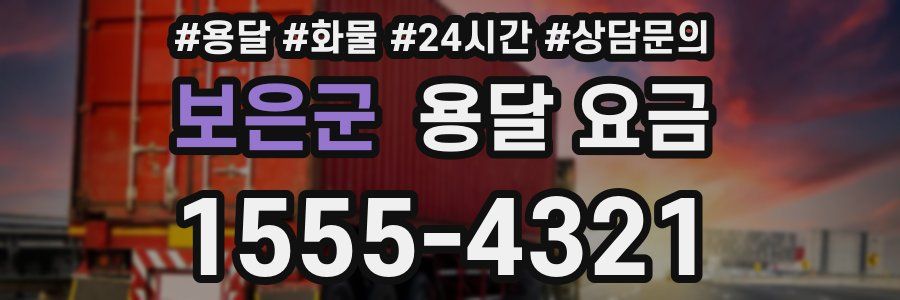 보은군 용달 요금