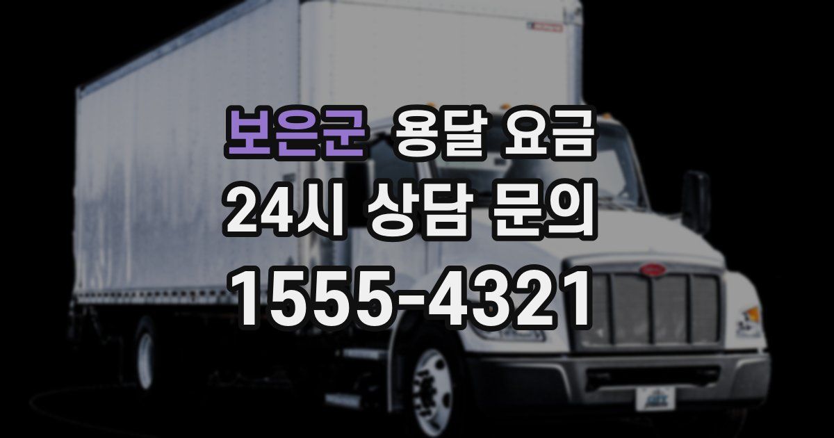 보은군 용달 요금