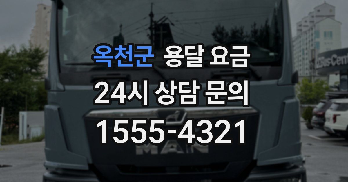 옥천군 용달 요금