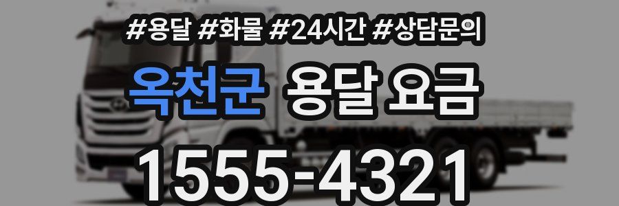 옥천군 용달 요금