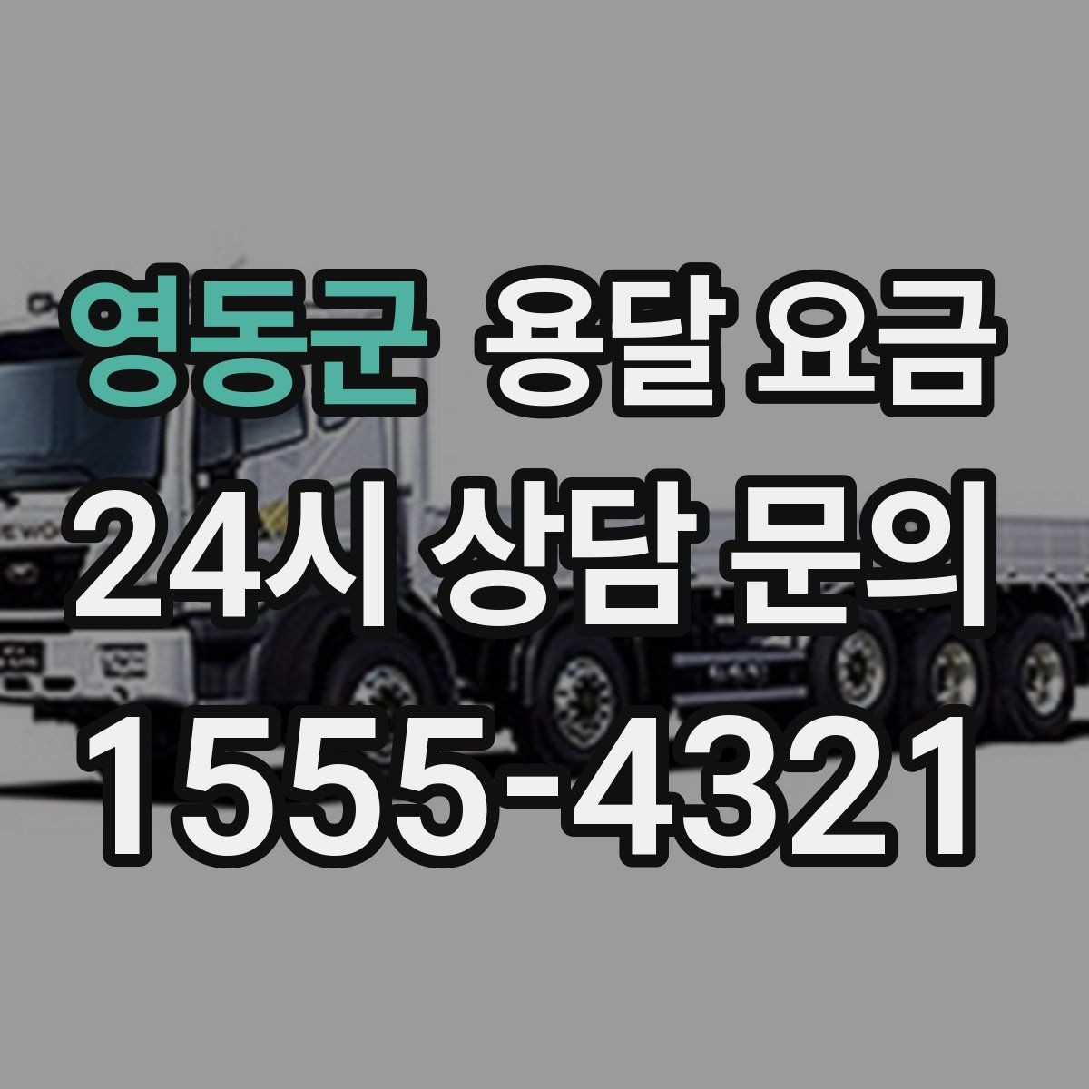 영동군 용달 요금 처음부터 끝까지 한 번에 정리