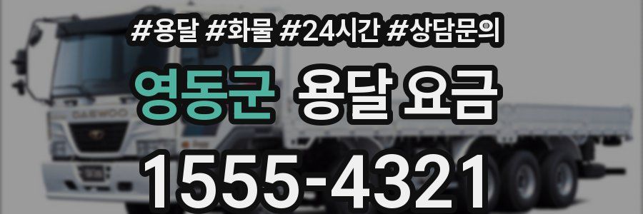 영동군 용달 요금