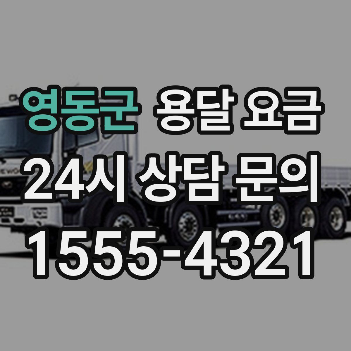 영동군 용달 요금